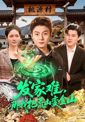 发家难，那我把荒山变金山（133集）最火短剧火出新年味