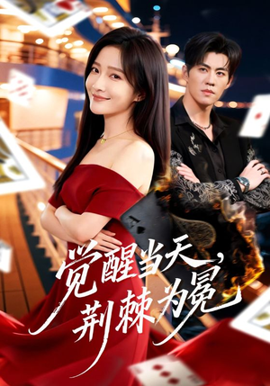 觉醒当天，荆棘为冕（60集）短剧抢先看精彩无限量