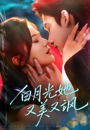 白月光她又美又飒（76集）免费观看最新短剧全集