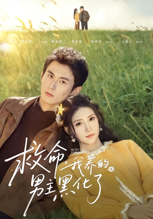 救命我养的男主黑化了（80集）短剧全集热力排行榜之一