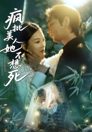 疯批美人她不想死(75集) 疯批美人她不想死(75集)超好看短剧推荐