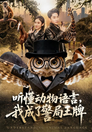 听懂动物语言，我成了警局王牌（80集）短剧免费看全集