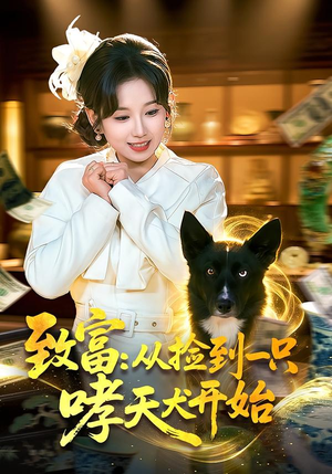 致富：从捡到一只哮天犬开始（93集）免费观看热门短剧