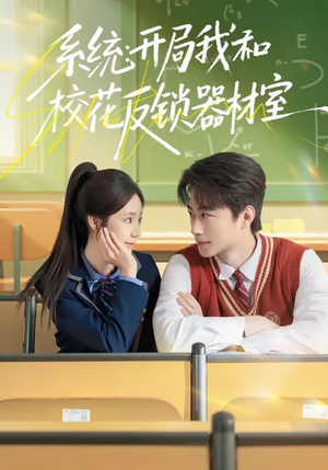 系统：开局我和校花反锁器材室（73集）短剧每日分享推荐