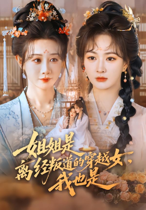 姐姐是离经叛道的穿越女，我也是（78集）短剧爆款全集在线播