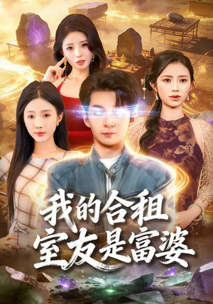 我的合租室友是富婆（85集）短剧完整版大结局