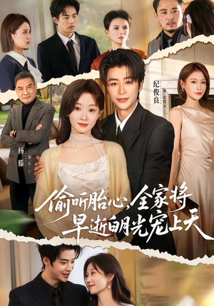 偷听胎心,全家将早逝白月光宠上天(60集) 偷听胎心,全家将早逝白月光宠上天(60集)一毛不花看完整部短剧