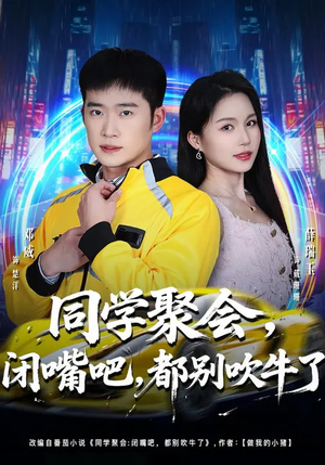 同学聚会，闭嘴吧，都别吹牛了（80集）每晚准时更新短剧分享