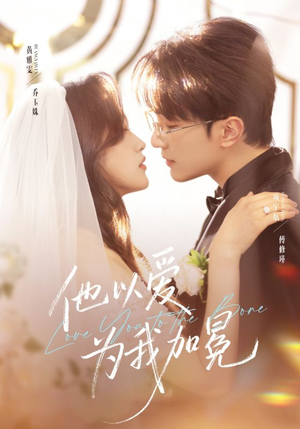 他以爱为我加冕(70集) 他以爱为我加冕(70集)短剧完整版免费