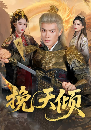 挽天倾(65集) 挽天倾(65集)每日更新短剧精彩片段