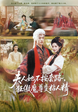 夫人她不按套路,狂傲魔尊变粘人精(61集) 夫人她不按套路,狂傲魔尊变粘人精(61集)高分短剧推荐值得一看