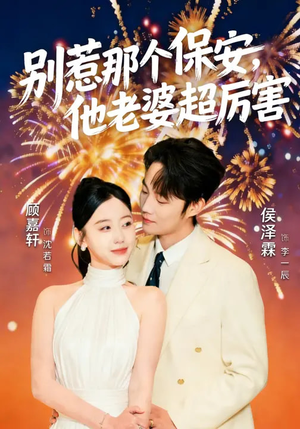 别惹那个保安，他老婆超厉害（58集）火爆短剧精彩片段