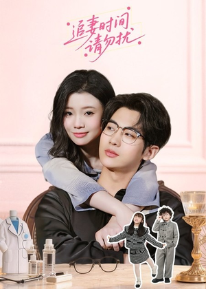 追妻时间请勿扰（63集）热播短剧追不停