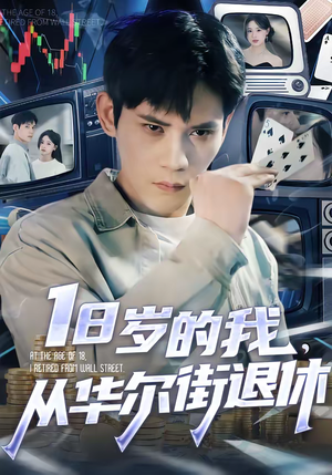 18岁的我,从华尔街退休(80集) 18岁的我,从华尔街退休(80集)免费观看精彩短剧