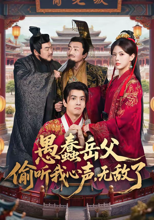 愚蠢岳父偷听我心声,无敌了(70集) 愚蠢岳父偷听我心声,无敌了(70集)免费看短剧大结局