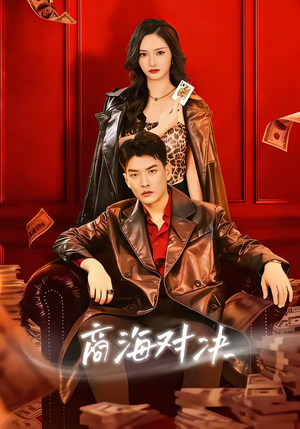 商海对决（70集）短剧爆款全集在线播