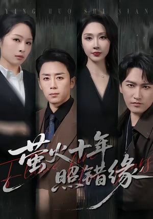 萤火十年照错缘(81集) 萤火十年照错缘(81集)全网最火爆的短剧