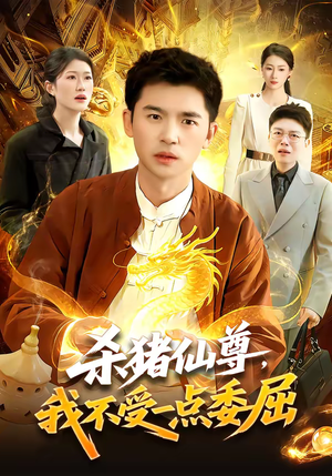 杀猪仙尊，我不受一点委屈（84集）抢先看热门短剧