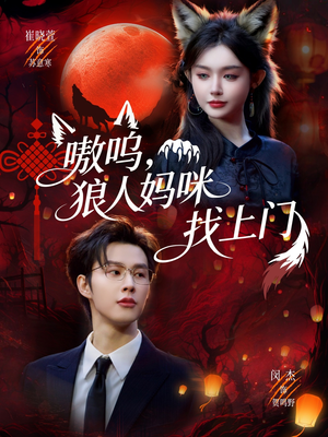 嗷呜，狼人妈咪找上门（60集）最新热播短剧推荐