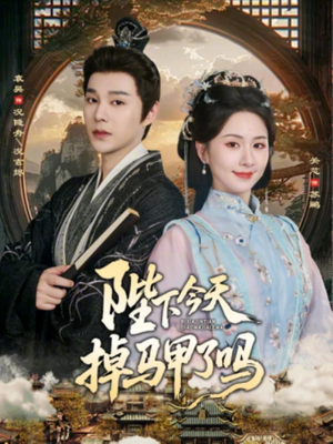 陛下今天掉马甲了吗(95集) 陛下今天掉马甲了吗(95集)精彩短片好剧推荐