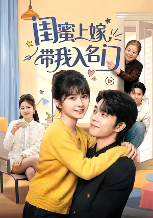 闺蜜上嫁带我入名门(60集) 闺蜜上嫁带我入名门(60集)一口气看完热门短剧