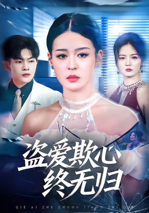 盗爱欺心终无归（70集）让你看了就停不下来的精彩短剧