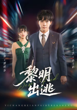 黎明出逃（80集）爆款短剧热门推荐