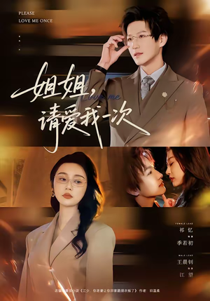 姐姐，请爱我一次（67集）在线免费看最新短剧