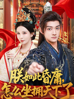 朕如此昏庸，怎么坐拥天下了（75集）男频热门短剧片段