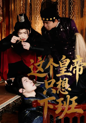 这个皇帝只想下班（82集）左下角看全集精彩短剧