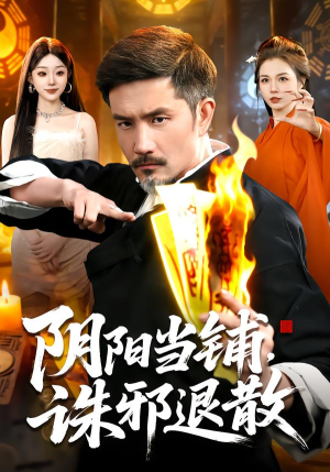 阴阳当铺诛邪退散（89集）全集短剧我都看完了