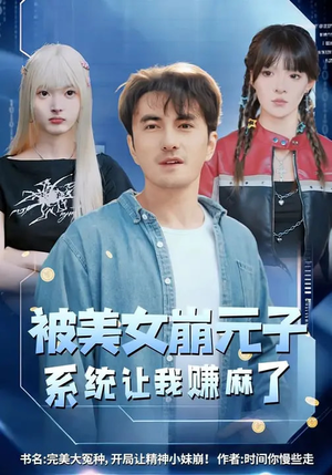 被美女崩元子，系统让我赚麻了（77集）免费短剧在线看全集