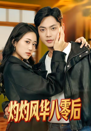 灼灼风华八零后（69集）一口气看到热门短剧大结局