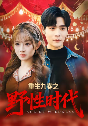 重生九零之野性时代（81集）超级好看的短剧