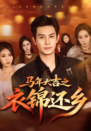 马年大吉之衣锦还乡（70集）短剧全集免费在线看