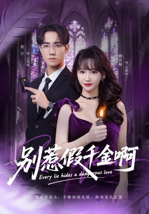 别惹假千金啊（77集）好看短剧又来了