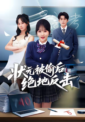 状元被偷后绝地反击（55集）热门情感家庭短剧