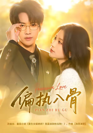 偏执入骨（76集）红果天天免费看短剧