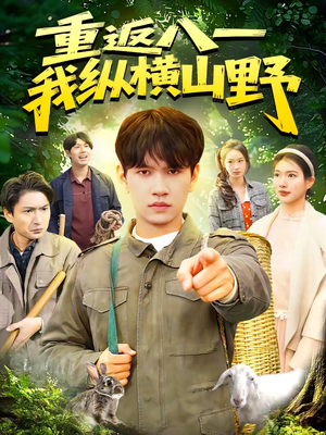 重返八一，我纵横山野（99集）短剧全集免费真的太好看了