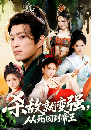 杀敌就变强从死囚到帝王（71集）短剧全集幕后花絮版