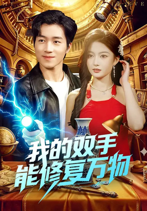 我的双手能修复万物（116集）短剧合集4K修复版