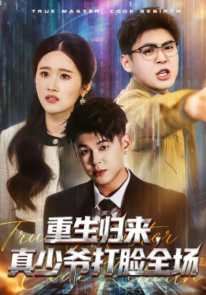 重生归来,真少爷打脸全场(64集) 重生归来,真少爷打脸全场(64集)短剧追到爽全集完整版