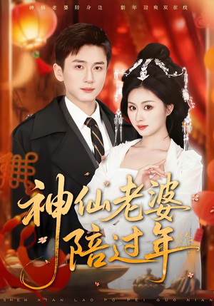 神仙老婆陪过年（66集）短剧来袭好看又上头的剧