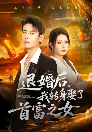 退婚后，我转身娶了首富之女（78集）分享好看的短剧