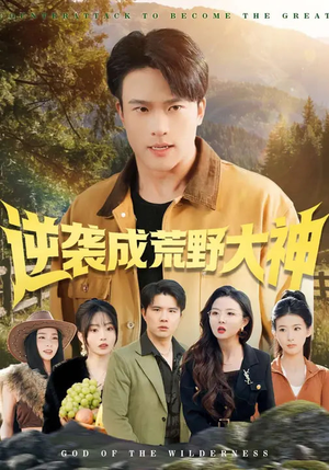 逆袭成荒野大神（88集）温柔追捕短剧剧情