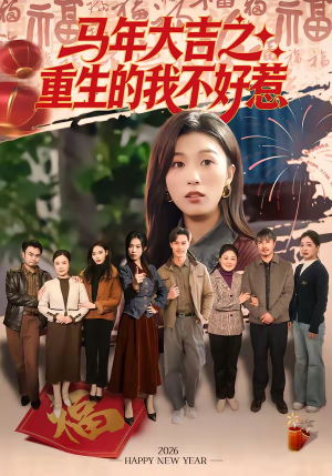 马年大吉之重生的我不好惹（100集）悟空短剧免费看全集