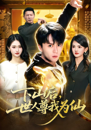 下山后，世人尊我为仙（62集）排行榜前十短剧免费看