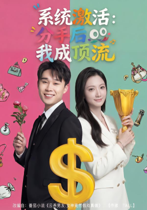 系统激活：分手后我成顶流（81集）排行榜前十短剧免费看