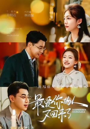 最爱你的人又回来了(63集) 最爱你的人又回来了(63集)在线就可以看短剧全集了