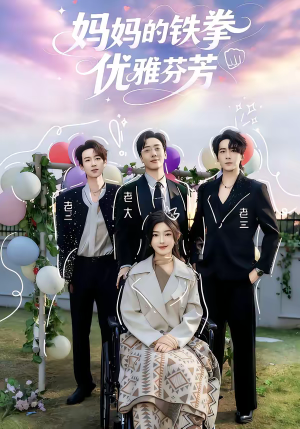 妈妈的铁拳优雅芬芳（63集）一口气追到短剧大结局超过瘾